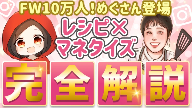 フォロワー100,000人！レシピ×マネタイズ完全攻略【めぐさんコラボ】