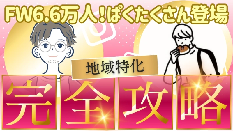 地域グルメ特化フォロワー66,000人！運用代行5社【ぱくたくさんコラボ】