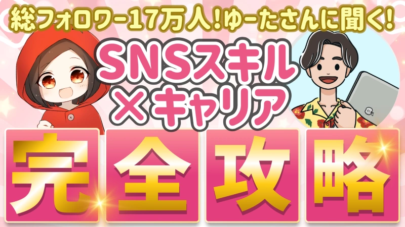 総フォロワー170,000人！SNSスキル×キャリア完全攻略【ゆーたさんコラボ】