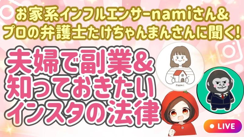 夫婦で副業&知っておきたいインスタの法律【お家系インフルエンサーnamiさん&プロの弁護士たけちゃんまんさんコラボ】