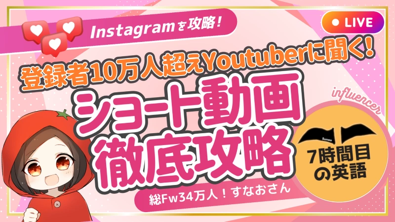 登録者100,000人超えYouTuberに聞く！ショート動画徹底攻略【すなおさんコラボ】