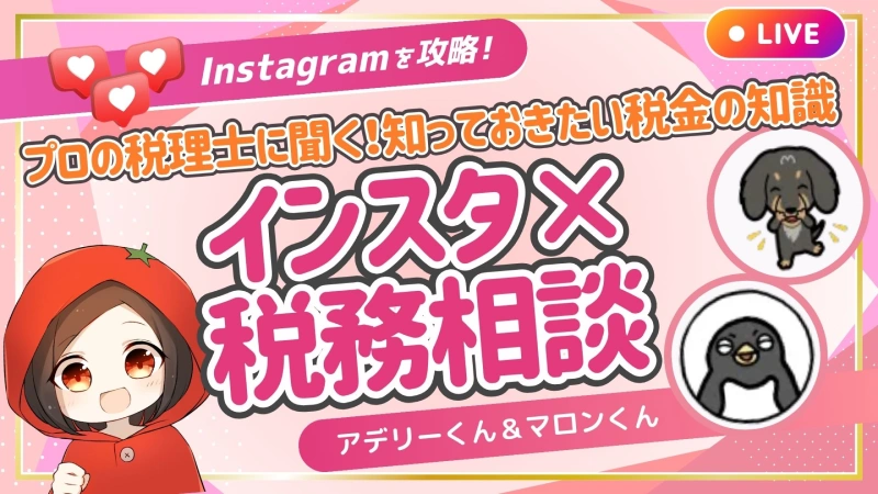 プロの税理士に聞く！知っておきたい税金の知識！インスタ×税務相談【アデリーくん&マロンくんコラボ】