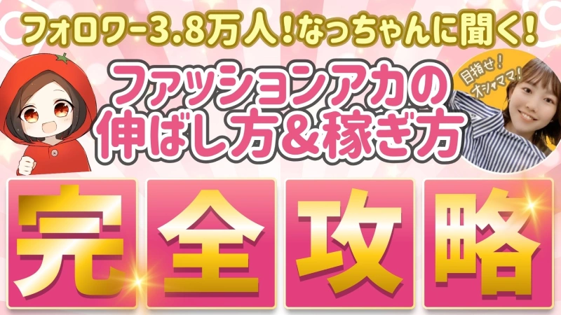 フォロワー38,000人！ファッションアカウントの伸ばし方&稼ぎ方完全攻略【なっちゃんコラボ】