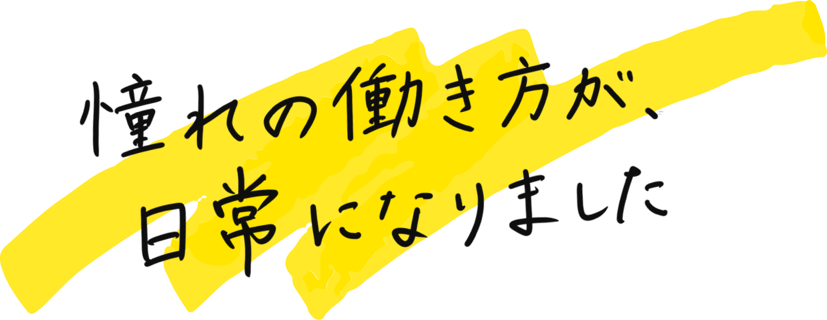 憧れの働き方が、日常になりました